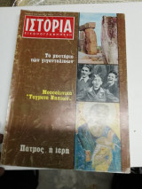 Ιστορία Εικονογραφημένη Νο 123 - Σεπτέμβριος 1978 - Δρχ. 45