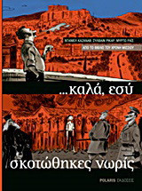 … καλά εσύ σκοτώθηκες νωρίς: Από το βιβλίο του Χρόνη Μίσσιου