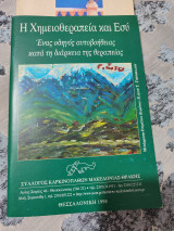 Η χημειοθεραπεία και εσύ