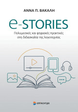 e-Stories: Πολυμεσικές και ψηφιακές πρακτικές στη διδασκαλία της λογοτεχνίας