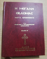 Η Μεγάλη Εβδομάς μετά ερμηνείας
