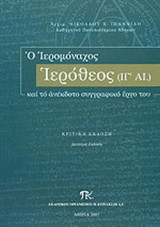 Ο ΙΕΡΟΜΟΝΑΧΟΣ ΙΕΡΟΘΕΟΣ (ΙΓ' ΑΙΩΝΑΣ) ΚΑΙ ΤΟ ΑΝΕΚΔΟΤΟ ΣΥΓΓΡΑΦΙΚΟ ΕΡΓΟ ΤΟΥ