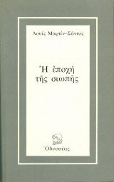 Η ΕΠΟΧΗ ΤΗΣ ΣΙΩΠΗΣ