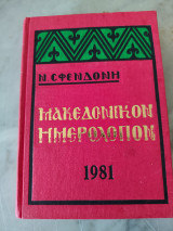 Μακεδονικόν Ημερολόγιον