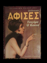 ΣΥΛΛΕΚΤΙΚΕΣ ΑΦΙΣΕΣ ΤΣΙΓΑΡΑ ΚΑ ΚΑΠΝΑ