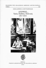 Απόψεις…: Υγεία, Παιδεία, Πολιτική (2017-2025)