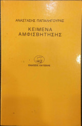 ΚΕΙΜΕΝΑ ΑΜΦΙΣΒΗΤΗΣΗΣ