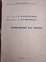 Της κατά Μαρκεζίνη βιογραφίας του Ελ. Βενιζέλου Συμπλήρωσις και έλεγχος