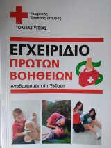 Εγχειρίδιο πρώτων βοηθειών