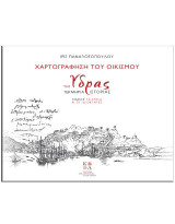 Χαρτογράφηση του οικισμού της Ύδρας: Τεκμήρια ιστορίας