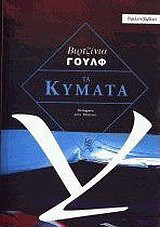 Τα κύματα