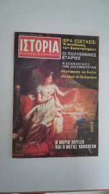 Ιστορία, τχ.98, Αύγουστος 1976