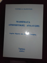 Μαθήματα αριθμητικής ανάλυσης