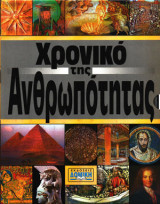 Το Χρονικό της Ανθρωπότητας (2 τόμοι)