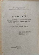 Ευθύνη εξ αλλότριων αδίκων πράξεων εν τω ισχύοντι αστικώ δικαίω
