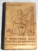 Ο Πρακτικός Οδηγός Του Ξυλουργού 1939 Ε.Κοντινου