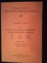 Τι είναι και τι θέλει το Εθνικό Απελευθερωτικό Μέτωπο