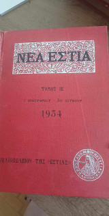Νέα Εστία Τόμος ΙΕ' Τεύχη 169 ως 180