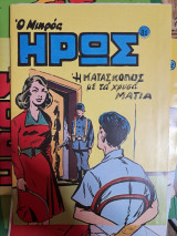 Η κατάσκοπος με τα χρυσά ματια