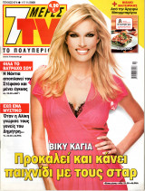 Περιοδικό 7 Μέρες TV τεύχος 974
