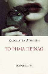 Το ρήμα πεινάω