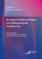 Κατάγματα Ευθραυστότητας και Ορθογηριατρική Νοσηλευτική