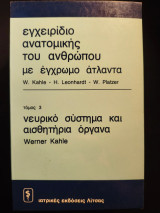 Εγχειρίδιο ανατομικής του ανθρώπου με έγχρωμο άτλαντα Τόμος 3 Νευρικό σύστημα και αισθητήρια όργανα