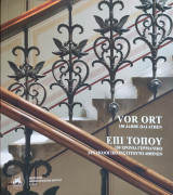 Vor Ort 150 Jahre dai Athen / Επί τόπου 150 χρόνια