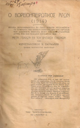 Ο Βορειοηπειρωτικός αγών (1914)