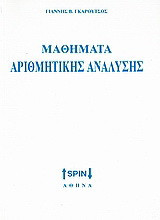 Στοιχεία αριθμητικής ανάλυσης