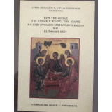 Περί θεσεως της γυναικός έναντι του ανδρός, κατά την ορθόδοξον χριστιανικήν εκκλησίαν και περί φόβου Θεού