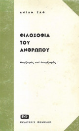 Φιλοσοφία του ανθρώπου (Μαρξισμός και Υπαρξισμός)