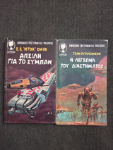 SciFi συλλογή 2 βιβλία: Απειλή για το Σύμπαν, Η Λεγεώνα του Διαστήματος