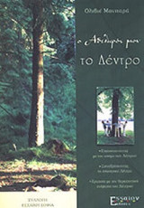 Ο ΑΔΕΛΦΟΣ ΜΟΥ ΤΟ ΔΕΝΤΡΟ