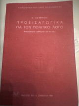 Προεισαγωγικά για τον πολιτικό λόγο