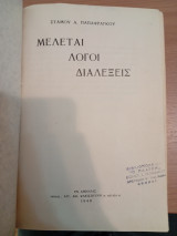 Μελέται Λόγοι Διαλέξεις Στάμου Παπαφράγκου