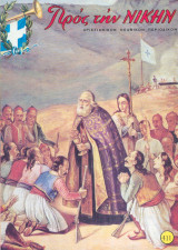 Προς την Νικην Τευχος 411