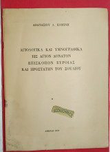 Αγιολογικά και Υμνογραφικά εις Άγιον Δονάτον Επίσκοπον Ευροίας και προστάτην του Σουλίου