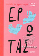 ΕΡΩΤΑΣ