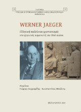 Werner Jaeger. Ελληνική παιδεία και χριστιανισμός στο έργο ενός ουμανιστή του 20ού αιώνα