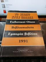 Τό βιβλίο στήν Ελλάδα. Εκδοτικοί οίκοι. Βιβλιοπωλεία. Εμπορία βιβλίου.