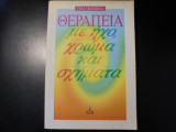 Θεραπεία με ήχο χρώματα και σχήματα