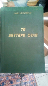 Το δευτερο φυλλο