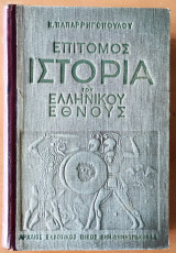 Επίτομος ιστορία του Ελληνικού Έθνους ( Μέρος Α΄)