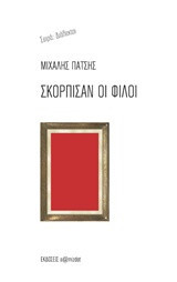 ΣΚΟΡΠΙΣΑΝ ΟΙ ΦΙΛΟΙ