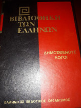 Δημοσθένους Λόγοι