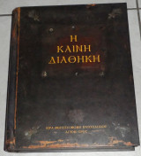 Η Καινή Διαθήκη 2001 Ιερα Μεγιστη Μονη Βατοπαιιδιου Αγιον Ορος