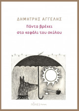 Πάντα βρέχει στο κεφάλι του σκύλου
