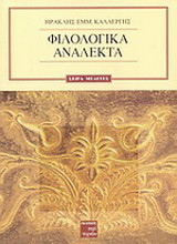 Φιλολογικά ανάλεκτα