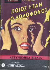 Ποιος ήταν ο δολοφόνος